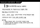한국의 교육과정과 외국의 교육과정  10페이지