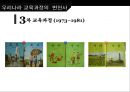 한국의 교육과정과 외국의 교육과정  11페이지
