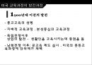 한국의 교육과정과 외국의 교육과정  21페이지