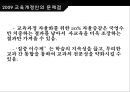 한국의 교육과정과 외국의 교육과정  27페이지
