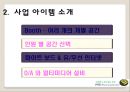모임공간 대여업체 창업 사업계획서 - 사업 선정 배경 및 동기, 시장분석, 운영 계획 6페이지