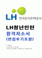 한국토지주택공사자기소개서 한국토지주택공사 자소서 자기소개서 LH한국토지주택공사합격자소서와면접자기소개서 한국토지주택공사인턴자소서 한국토지주택공사지원동기자기소개서 LH한국토지주택 자기소개서  1페이지