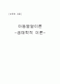 보육학개론(아동발달이론-생태학적이론) 1페이지