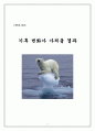 [방통대 2학년 생명과 환경]기후변화가 가져올 결과에 대해서 생각해보시오. 자신의 생각이 담아 A4용지 5장(400자 원고지 15쪽 분량) 정도로 작성. 3페이지