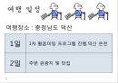 [사회복지개론] 노인복지, 노인복지와 관광상품 접목, 관광상품 기획 (노인 남녀의 여행, 황혼미팅).pptx 5페이지