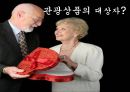[사회복지개론] 노인복지, 노인복지와 관광상품 접목, 관광상품 기획 (노인 남녀의 여행, 황혼미팅).pptx 6페이지