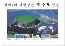 [관광정책론] 세계7대자연경관 선정 제주도의 관광현황, 문제점 및 해결방안.pptx 7페이지