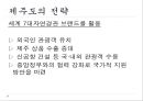 [관광정책론] 세계7대자연경관 선정 제주도의 관광현황, 문제점 및 해결방안.pptx 13페이지