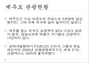 [관광정책론] 세계7대자연경관 선정 제주도의 관광현황, 문제점 및 해결방안.pptx 14페이지