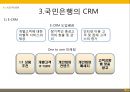 고객관계관리시스템 KB금융 사례발표 5페이지