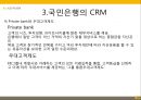 고객관계관리시스템 KB금융 사례발표 17페이지