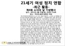 국내 여성 NGO (여성문제연구회, 21세기 여성 CEO 연합, 21세기 여성 정치 연합, 한국 여성 단체 연합).PPT자료 11페이지
