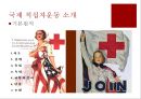 [국제 NGO분석] International Red-Cross & Red-Crescent Movement - 적십자운동의 소개, 대한적십자사, 대한적십자의 역할, 사례 연구.PPT자료 10페이지