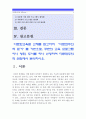 [다문화교육론 공통] 다문화교육론 교재를 참고하여 다문화주의적 준거를 기반으로 주변의 교육프로그램이나 영화 도서를 하나 선정하여 다문화주의적 관점에서 분석하시오 : 다문화주의적 준거 2페이지