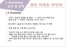 CJ햇반 마케팅 SWOT,STP,4P전략분석과 햇반 제품분석및 햇반 마케팅실행방안 44페이지