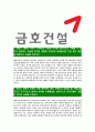 [금호건설-최신공채합격자기소개서]금호건설자소서,금호건설자기소개서,금호아시아나자소서,금호건설자기소개서,자소서,금호건설 4페이지
