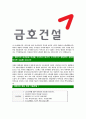 [금호건설-최신공채합격자기소개서]금호건설자소서,금호건설자기소개서,금호아시아나자소서,금호건설자기소개서,자소서,금호건설 5페이지