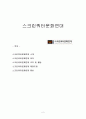 [NGO기관] NGO기관 < 스크린쿼터문화연대 > 스크린쿼터문화연대 소개, 목적, 조직 및 활동, 재정조달, 홍보 2페이지