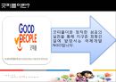 [NGO기관] NGO기관 굿피플 (GOOD PEOPLE) 사업분석, 굿피플 분석, 기관 분석등 4페이지