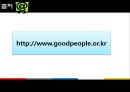 [NGO기관] NGO기관 굿피플 (GOOD PEOPLE) 사업분석, 굿피플 분석, 기관 분석등 38페이지