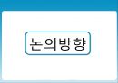 [성폭력 대처 관련법] 성폭력대처 입법의 정당성과 한계와 이상적인 성범죄관련법 제정방안 5페이지
