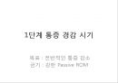 오십견 재활 운동 (Adhesive capsulitis, 1단계 통증 경감 시기, 2단계 적극적 가동범위 회복, 3단계 견갑대 강화 시기).PPT자료 17페이지