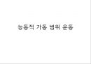 오십견 재활 운동 (Adhesive capsulitis, 1단계 통증 경감 시기, 2단계 적극적 가동범위 회복, 3단계 견갑대 강화 시기).PPT자료 37페이지