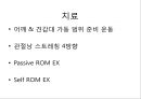 오십견 재활 운동 (Adhesive capsulitis, 1단계 통증 경감 시기, 2단계 적극적 가동범위 회복, 3단계 견갑대 강화 시기).PPT자료 48페이지