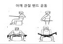 오십견 재활 운동 (Adhesive capsulitis, 1단계 통증 경감 시기, 2단계 적극적 가동범위 회복, 3단계 견갑대 강화 시기).PPT자료 75페이지