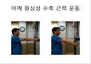 오십견 재활 운동 (Adhesive capsulitis, 1단계 통증 경감 시기, 2단계 적극적 가동범위 회복, 3단계 견갑대 강화 시기).PPT자료 76페이지