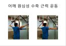 오십견 재활 운동 (Adhesive capsulitis, 1단계 통증 경감 시기, 2단계 적극적 가동범위 회복, 3단계 견갑대 강화 시기).PPT자료 77페이지