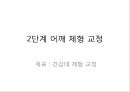 충돌 증후군 재활 운동 (정의, 원인, 진단, 치료, Neer의 Impingement syndrome 세 단계 분류, 재활운동, 1단계 어깨 스트레칭, 2단계 어깨 체형 교정, 3단계 어깨 견갑대 강화 운동).pptx 28페이지