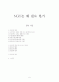 [NGO의 필요성] NGO의 역할, 필요성, 장점, 단점, 업무, NGO의 성격, 느낀점등 2페이지