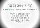 [NGO 기관 분석 레포트] 국제 앰네스티의 역할, 설립목적, 주요 활동, 전망 분석 3페이지