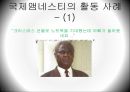 [NGO 기관 분석 레포트] 국제 앰네스티의 역할, 설립목적, 주요 활동, 전망 분석 12페이지