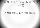 [NGO 기관 분석 레포트] 국제 앰네스티의 역할, 설립목적, 주요 활동, 전망 분석 13페이지