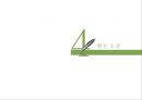 [녹색연합] NGO 기관 Green Korea 아름다운 지구인 < 녹색연합 > 의 소개, 주요활동, 인터뷰 소감 등 발표자료.PPT자료 21페이지