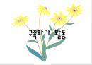 [한국구족화가협회] NGO 기관 중 한국구족화가협회의 소개, 주요활동, 인터뷰 소감 등 발표자료 15페이지