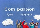 [Compassion 기관분석] 국제 NGO 기관 중 Compassion의 소개, 주요활동, 인터뷰 소감 등 발표자료 5페이지