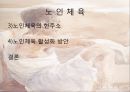 노인체육 - 주제선정의 이유, 노인의 정의, 노인의 특징, 노인 체육의 필요성과 중ㅇ뇨성, 노인 체육의 종류 3페이지