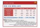 맥도날드(McDonald`s) 마케팅전략분석과 산업 분석, 맥도날드 경쟁사(롯데리아,버거킹,크라제버거) 전략과 비교분석 및 맥도날드 새로운 마케팅전략 제안.pptx 9페이지