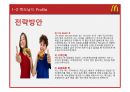 맥도날드(McDonald`s) 마케팅전략분석과 산업 분석, 맥도날드 경쟁사(롯데리아,버거킹,크라제버거) 전략과 비교분석 및 맥도날드 새로운 마케팅전략 제안.pptx 16페이지