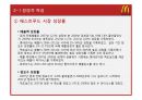 맥도날드(McDonald`s) 마케팅전략분석과 산업 분석, 맥도날드 경쟁사(롯데리아,버거킹,크라제버거) 전략과 비교분석 및 맥도날드 새로운 마케팅전략 제안.pptx 22페이지