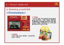 맥도날드(McDonald`s) 마케팅전략분석과 산업 분석, 맥도날드 경쟁사(롯데리아,버거킹,크라제버거) 전략과 비교분석 및 맥도날드 새로운 마케팅전략 제안.pptx 41페이지