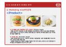 맥도날드(McDonald`s) 마케팅전략분석과 산업 분석, 맥도날드 경쟁사(롯데리아,버거킹,크라제버거) 전략과 비교분석 및 맥도날드 새로운 마케팅전략 제안.pptx 63페이지