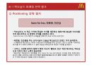 맥도날드(McDonald`s) 마케팅전략분석과 산업 분석, 맥도날드 경쟁사(롯데리아,버거킹,크라제버거) 전략과 비교분석 및 맥도날드 새로운 마케팅전략 제안.pptx 71페이지