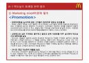 맥도날드(McDonald`s) 마케팅전략분석과 산업 분석, 맥도날드 경쟁사(롯데리아,버거킹,크라제버거) 전략과 비교분석 및 맥도날드 새로운 마케팅전략 제안.pptx 76페이지