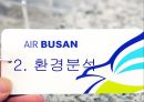 에어부산(AIRBUSAN) 기업 SWOT분석과 에어부산 문제점극복위한 마케팅전략.pptx 8페이지