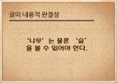 [글의 완결성] 글의 완결성 조건, 글의 내용적 완결, 형식적 완결, 완결성 예시.PPT자료 6페이지