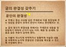 [글의 완결성] 글의 완결성 조건, 글의 내용적 완결, 형식적 완결, 완결성 예시.PPT자료 10페이지